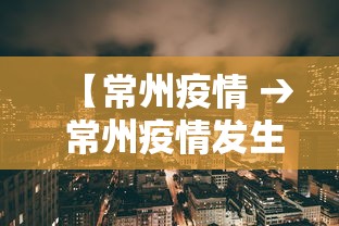 【常州疫情 → 常州疫情发生在人员聚集建筑工地】