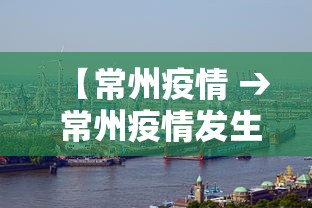 【常州疫情 → 常州疫情发生在人员聚集建筑工地】