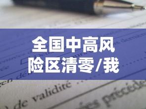 全国中高风险区清零/我国中高风险区域清零