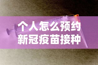 个人怎么预约新冠疫苗接种:个人怎么预约新冠疫苗接种证明