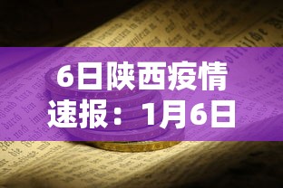 6日陕西疫情速报：1月6日陕西疫情