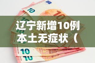 辽宁新增10例本土无症状(辽宁新增4例本土确诊5例无症状)
