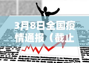 3月8日全国疫情通报(截止3月8日24时全国疫情) 3月8日全国疫情通报(截止3月8日24时全国疫情)