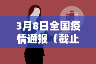 3月8日全国疫情通报（截止3月8日24时全国疫情）