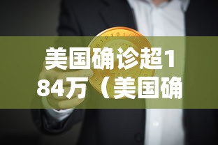 美国确诊超184万（美国确诊超184万人感染）