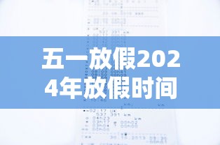 五一放假2024年放假时间表:五一放假2024年放假时间表图片 五一放假2024年放假时间表:五一放假2024年放假时间表图片