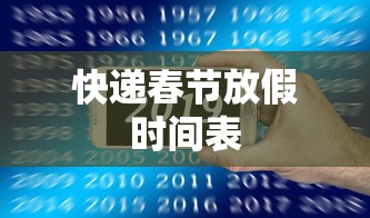 快递春节放假时间表