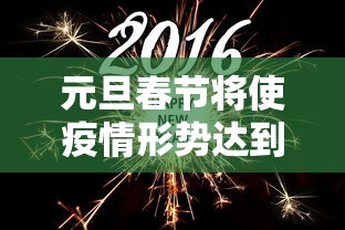 元旦春节将使疫情形势达到高峰：2021年元旦和春节疫情