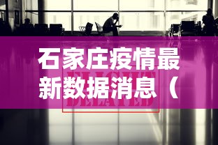 石家庄疫情最新数据消息（石家庄疫情最新情况 新闻）