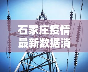 石家庄疫情最新数据消息(石家庄疫情最新情况 新闻) 石家庄疫情最新数据消息(石家庄疫情最新情况 新闻)