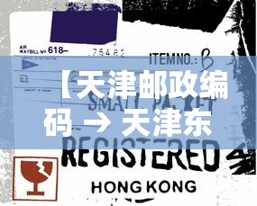 【天津邮政编码 → 天津东丽邮政编码】