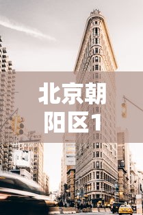北京朝阳区1地升为高风险：北京朝阳区高风险地区