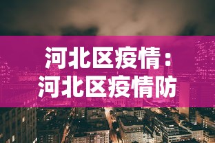 河北区疫情：河北区疫情防控