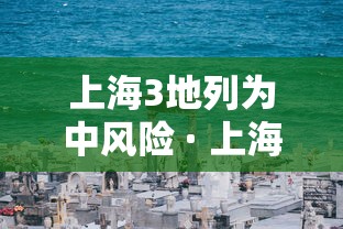 上海3地列为中风险 · 上海市一地列为中风险 上海3地列为中风险 · 上海市一地列为中风险