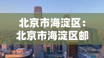 北京市海淀区：北京市海淀区邮编