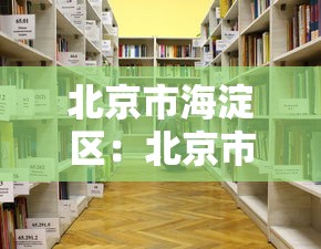北京市海淀区：北京市海淀区邮编
