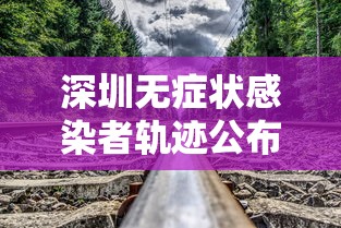深圳无症状感染者轨迹公布 · 深圳确诊无症状感染者