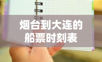 烟台到大连的船票时刻表
