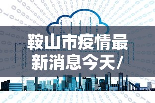 鞍山市疫情最新消息今天/鞍山市区疫情