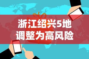 浙江绍兴5地调整为高风险（绍兴风险等级最新）