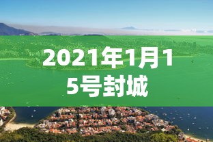 2021年1月15号封城