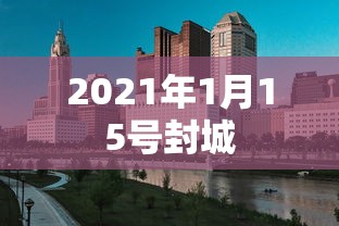 2021年1月15号封城 2021年1月15号封城