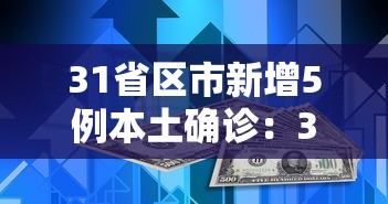 31省区市新增5例本土确诊：31省区市新增本土确诊病例47例
