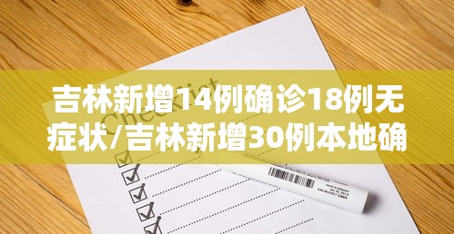 吉林新增14例确诊18例无症状/吉林新增30例本地确诊 17例无症状