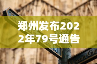 郑州发布2022年79号通告 · 郑州防控7号通告