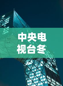 中央电视台冬奥会开幕式直播：冬奥会开幕式直播回放