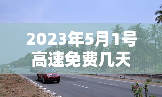 2023年5月1号高速免费几天