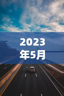 2023年5月1号高速免费几天 2023年5月1号高速免费几天