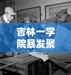 吉林一学院暴发聚集性疫情(吉林学院是一本还是二本)