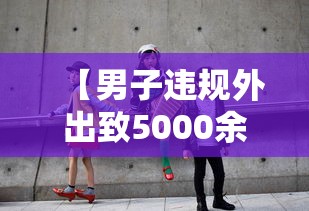 【男子违规外出致5000余人隔离 → 男子违反隔离规定获刑九个月】