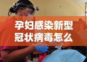 孕妇感染新型冠状病毒怎么办/孕妇感染新型冠状病毒怎么办能治好吗