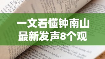 一文看懂钟南山最新发声8个观点 · 钟南山发表最新判断