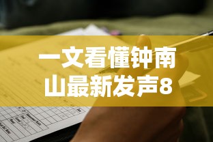 一文看懂钟南山最新发声8个观点 · 钟南山发表最新判断