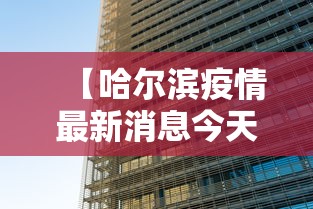 【哈尔滨疫情最新消息今天封城了 → 哈尔滨最新疫情最新消息封城】