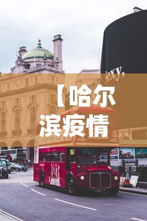 【哈尔滨疫情最新消息今天封城了 → 哈尔滨最新疫情最新消息封城】