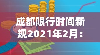 成都限行时间新规2021年2月:成都限行时间新规2021年3月时间
