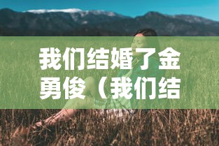 我们结婚了金勇俊（我们结婚了金珍京）