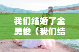 我们结婚了金勇俊（我们结婚了金珍京）