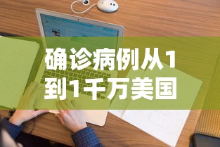 确诊病例从1到1千万美国经历了啥