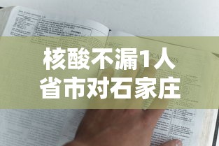 核酸不漏1人省市对石家庄提新要求:石家庄开展新一轮核酸检测 核酸不漏1人省市对石家庄提新要求:石家庄开展新一轮核酸检测
