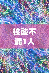 核酸不漏1人省市对石家庄提新要求:石家庄开展新一轮核酸检测