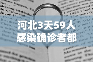 河北3天59人感染确诊者都去过哪?（河北多人感染）