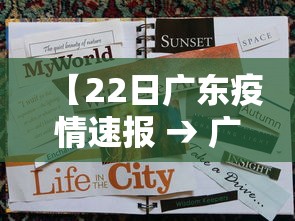 【22日广东疫情速报 → 广东22号新增肺炎多少】