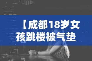 【成都18岁女孩跳楼被气垫接住 → 成都少女坠楼】