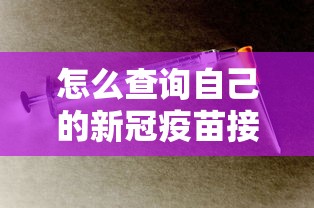 怎么查询自己的新冠疫苗接种情况：如何查自己的新冠疫苗接种