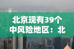 北京现有39个中风险地区：北京现有39个中风险地区是哪里
